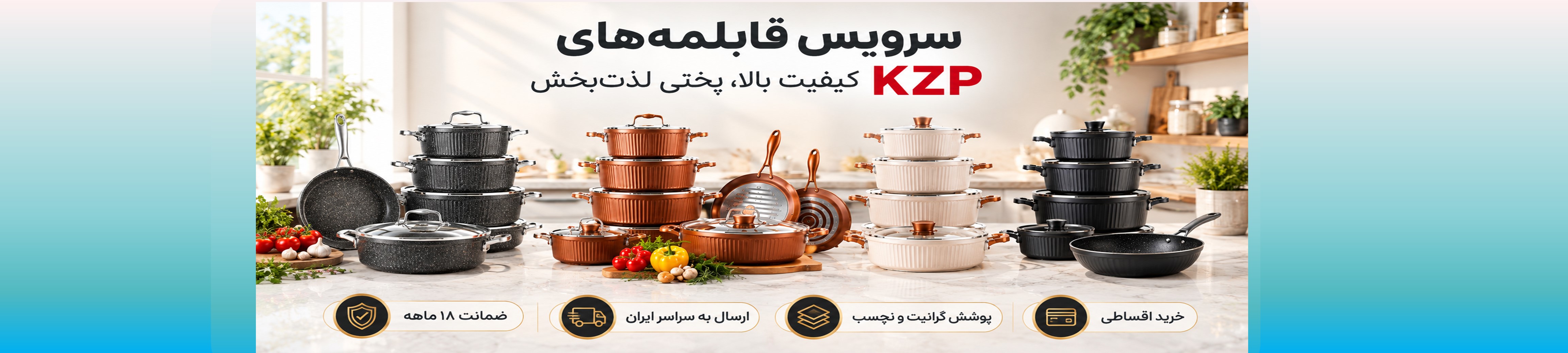 سرویس پخت و پز و قابلمه های کی زد پی KZP